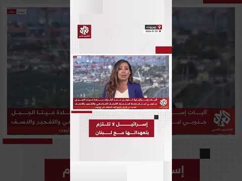 إسرائيل لا تلتزم بتعهداتها مع لبنان