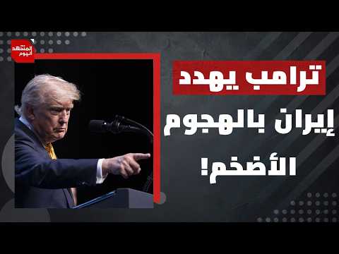 ماذا قال ترامب عن مشاركة إسرائيل في الهجوم الأضخم ضد إيران؟ | المشهد اليوم