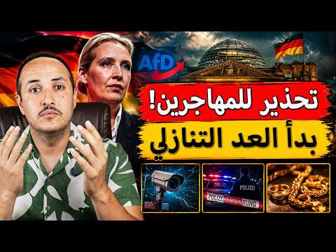 عاجل في ألمانيا إذا كنت مهاجرا فهذا الخبر قد يغير مستقبلك وحزب البديل يتحرك لحكم ألمانيا !