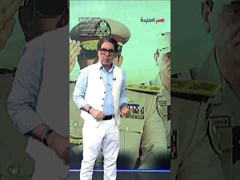 سـ ـ ـلاح السيسي الجديد ضد الشعب.. هيمسكك من بطنك! #shorts #shorts
