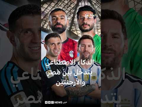 كأس العالم 2026: الأباصيري وأبو شهاب والذكاء الاصطناعي يدخلون على خط المواجهة بين مصر والأرجنتين