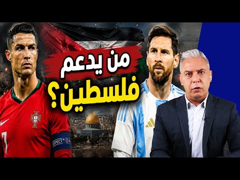 1. معتز مطر يفجرها: من يدعم فلسطين حقاً؟ ميسي أم رونالدو؟ الأدلة الصادمة!