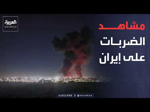 أخبار الصباح | مشاهد توثق آثار الدمار عقب الضربات الأميركية في جزيرة قشم