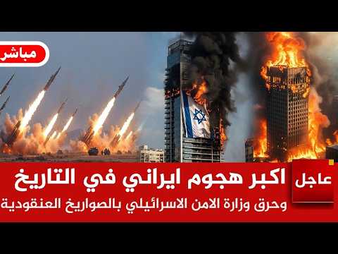 عاجل الآن🚨اضخم هجوم ايراني في التاريخ ب 10000 صاروخ على تل ابيب وانفجارات ضخمة وهروب 2 مليون للملاجئ