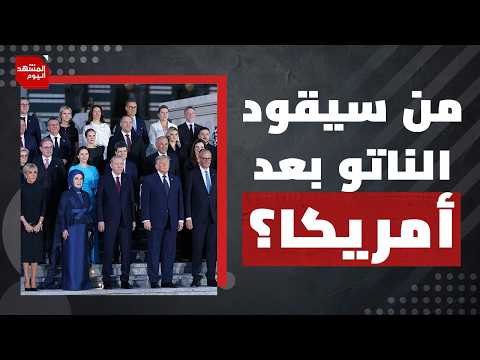 اتفاقات جديدة في قمة الناتو بدلًا من الاتفاقيات الإبراهيمية؟! | المشهد اليوم