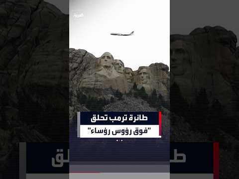 طائرة ترمب تحلق فوق رؤوس 4 رؤساء أميركيين منحوتة على جبل راشمور بولاية ساوث داكوتا