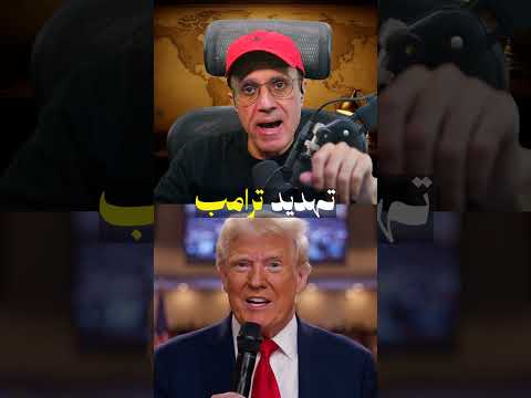 ترامب يهدد إيران بضربة موجعة ⚠️ ويقول إن الضربات بالتنسيق مع بغداد!