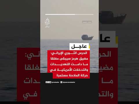 الحرس الثوري الإيراني: التهديدات والتدخلات الأمريكية في المنطقة ستؤدي إلى تعقيد الوضع