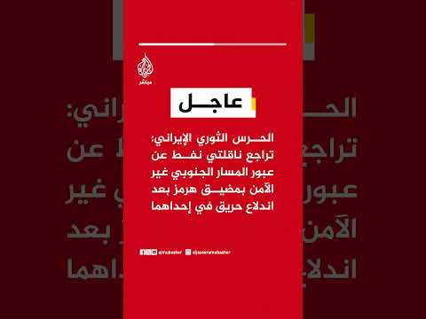 الحرس الثوري:تراجع ناقلتي نفط عن عبور المسار الجنوبي غير الآمن بمضيق هرمز بعد اندلاع حريق في إحداهما