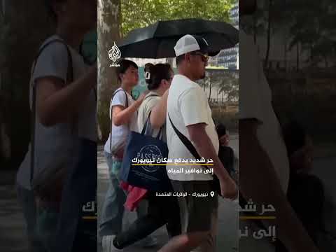 هربا من الحر.. لجوء سكان وسياح في نيويورك إلى نوافير المياه ومحطات التبريد للتخفيف