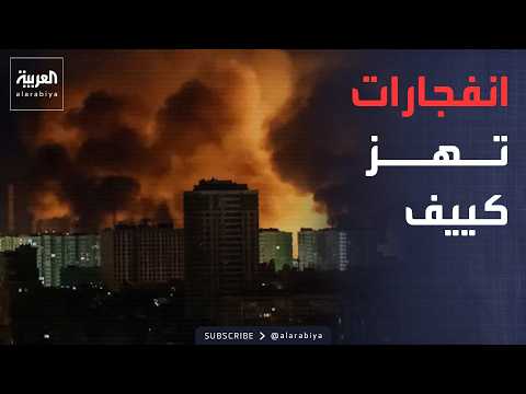 أخبار الصباح | ليلة نارية في كييف.. صواريخ بالستية روسية تهز العاصمة الأوكرانية