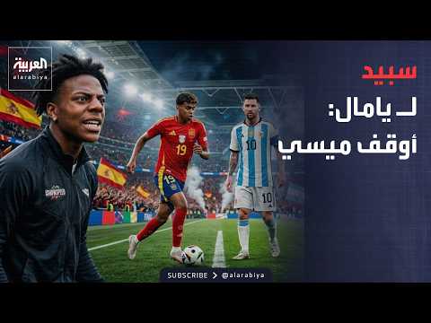 صباح العربية | سبيد يستغيث بلامين يامال.. "لا تدع ميسي يفوز بكأس العالم!"