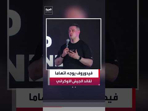 وزير الدفاع الأوكراني المستقيل ميخايلو فيدوروف يتهم قائد الجيش بمحاولة تقسيم البلاد