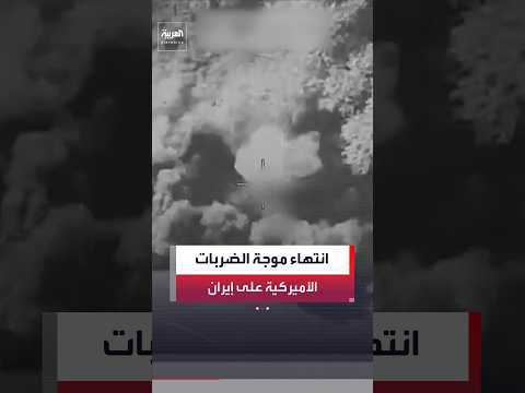 الجيش الأميركي يعلن انتهاء أحدث موجة من الضربات على إيران