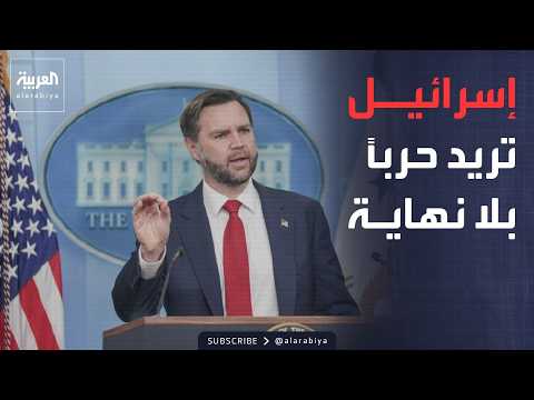 أخبار الصباح | "حرب بلا نهاية".. فانس يكشف الخلاف مع إسرائيل بشأن إيران
