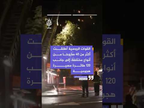قال الرئيس الأوكراني إن روسيا شنت خلال الليلةالماضية إحدى أكبر هجماتها بالصواريخ الباليستية على كييف