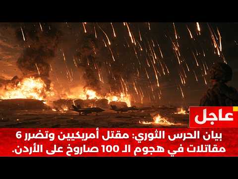 عاجل | 100 صاروخ ومسيرة تضرب الأردن: مقتل ضباط أمريكيين وإصابة 6 مقاتلات!
