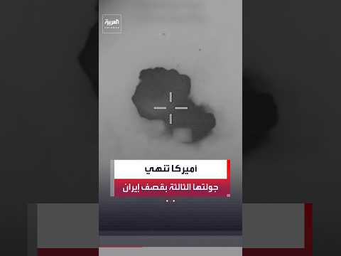 القيادة المركزية الأميركية تنشر مشاهد الضربات الأخيرة على إيران