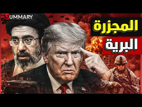 ترامب يطلق الجيش لـ 60 يوماً لحرب "لا رجعة فيها" ضد إيران ويهدد باجتياح بري لـ "جبل الفاس" النووي
