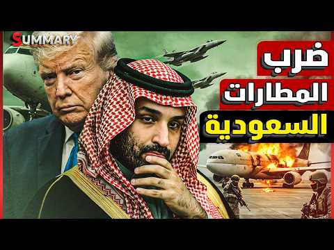 الحوثي يفتح جبهة باب المندب بأوامر إيرانية وولي العهد يرد بـ "ذكاء استراتيجي" و سلاح جديد