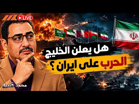 هل أصبح الخليج طرفًا في الحرب مع إيران؟