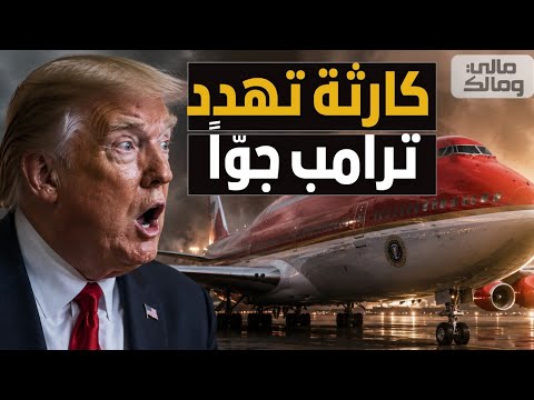 كارثة تهدد ترامب جوًّا! .. تسريب ثغرة أمنية خطيرة بطائرته الرئاسية الجديدة