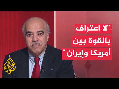 أكاديمي: إيران والولايات المتحدة لا تريدان الاعتراف بقوة بعضهما البعض