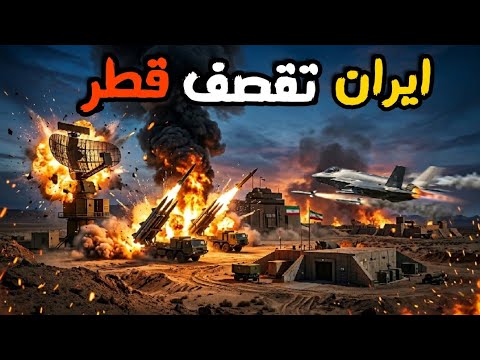 تبادل اطلاق صواريخ مسيرات بين ايران وامريكا وضرب قطر والبحرين والكويت
