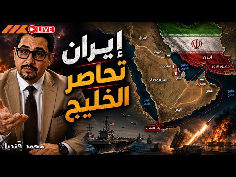 إيران تُحاصر الخليج.. هرمز وباب المندب والسعودية في قلب النار! 🔥