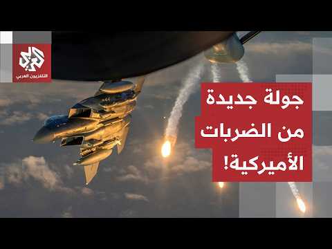 موجة جديدة من الضربات على إيران.. هذا ما استهدفه الجيش الأميركي خلال الجولة الأخيرة
