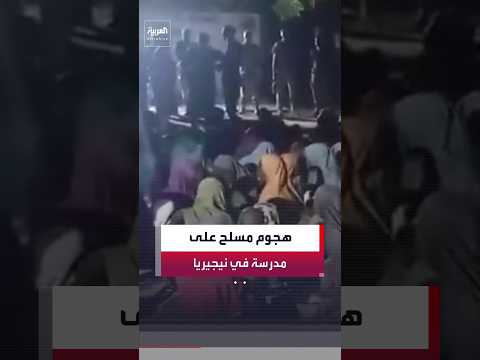 مسلحون يختطفون 36 طالبا ويقتلون معلما في هجوم على مدرسة شمال شرقي نيجيريا