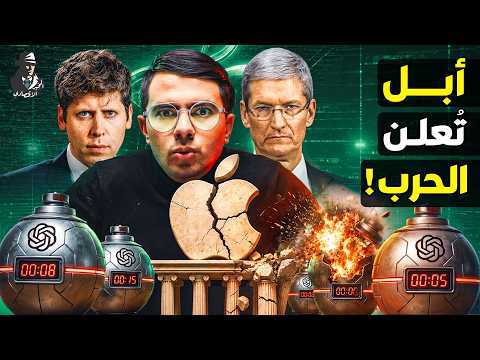 كيف استولت أوبن إيه آي على أهم أسرار أبل؟ هل يقتل عملاق الذكاء الاصطناعي "الأيفون"؟