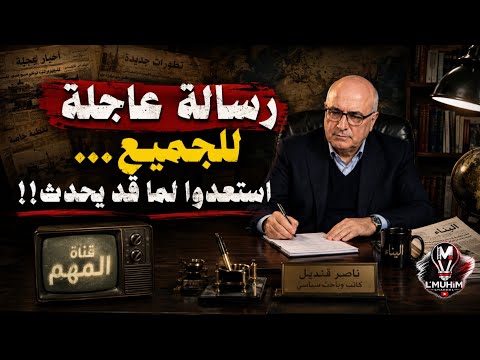 رسـ'الة عـ'اجلة للجميع… !ستعدوا لما قد يحدث! | ناصر قنـديل يخرج بتصريح صـ''ادم!