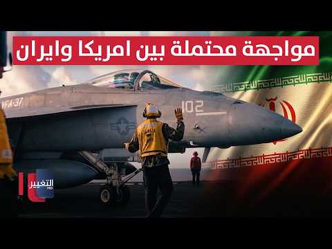 احتمالات انفجار وشيك بين أمريكا وايران بهذا التوقيت! | تقرير