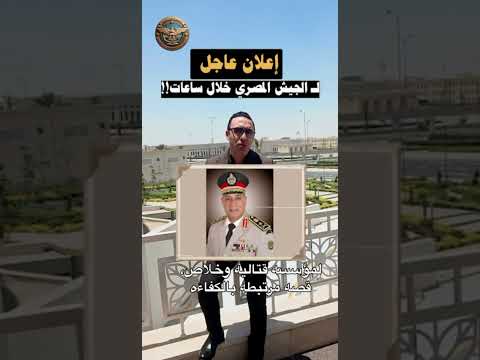 إعلان عاجل لـ الجيش المصري خلال ساعات!!