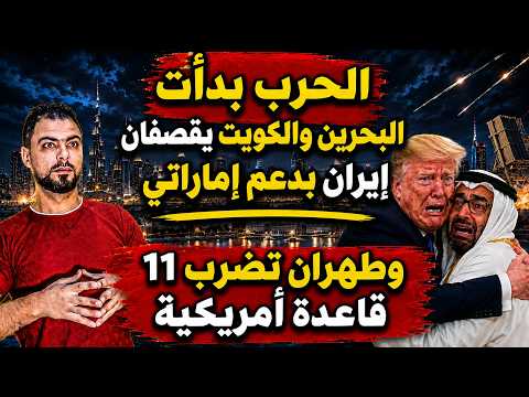 الحرب بدأت | البحرين والكويت يقصفان إيران بدعم إماراتي | وطهران تضرب 11 قاعدة أمريكية