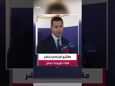 مقترح فرنسي بنشر قوات أوروبية بلبنان