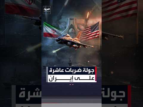 الجيش الأميركي ينهي جولة عاشرة من الضربات على إيران