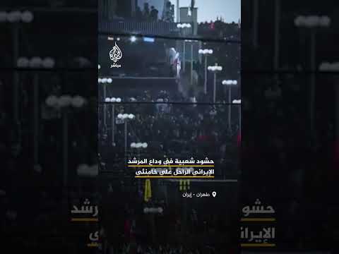 توافد حشود شعبية إلى طهران للمشاركة في مراسم تشييع المرشد الإيراني الراحل علي خامنئي