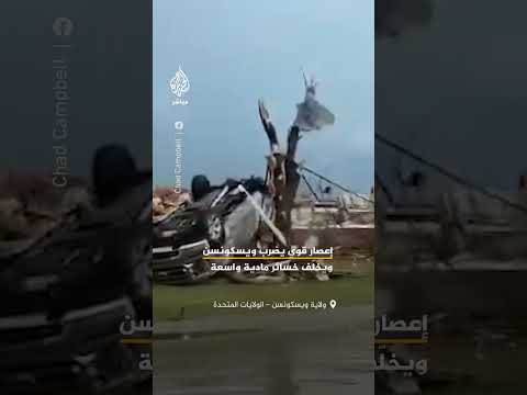 إعصار عنيف يخلفدمارًا واسعًا في ويسكونسن الأمريكية