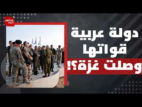 لماذا وافق نتنياهو الآن على دخول قوة الاستقرار الدولية لجنوب قطاع غزة؟ | المشهد اليوم