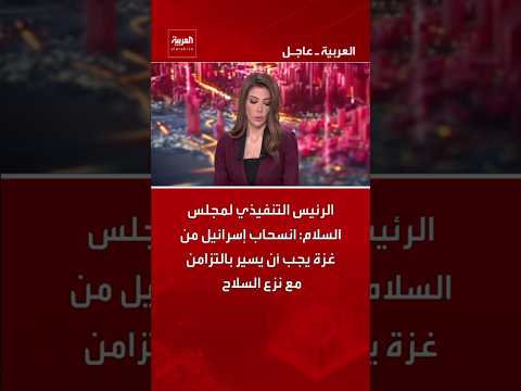الرئيس التنفيذي لمجلس السلام: انسحاب إسرائيل من غزة يجب أن يسير بالتزامن مع نزع السلاح