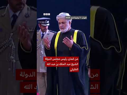 من بينها قطر وعُمان… وفود رسمية تقدم العزاء وتلقي النظرة الأخيرة على جثمان خامنئي