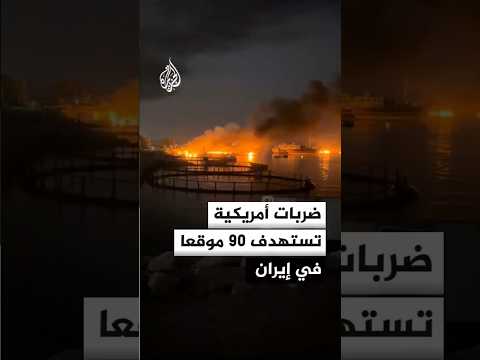 القيادة المركزية الأمريكية تعلن استهداف 90 هدفا في إيران