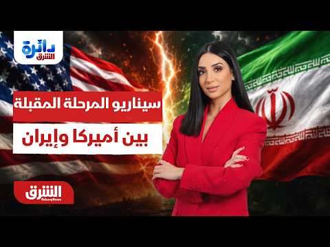 سيناريوهات وملامح المرحلة المقبلة بين أميركا وإيران..  دائرة الشرق مع ميراشا غازي 30-7-2027