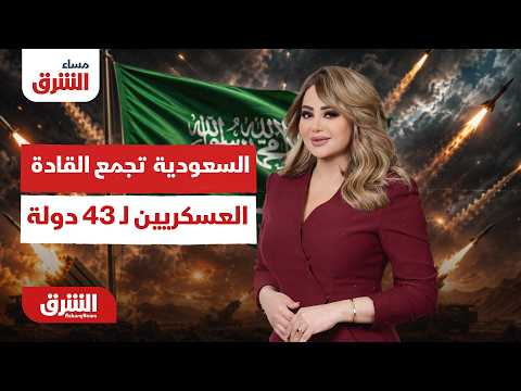 السعودية تجتمع بالقادة العسكريون لـ 43 دولة..  مساء الشرق مع هديل عليان 30-7-2027