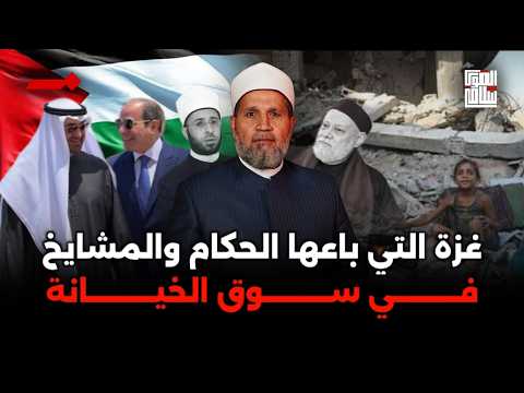 معاناة أطفال غزة وسط خيانة الحكام والمشايخ