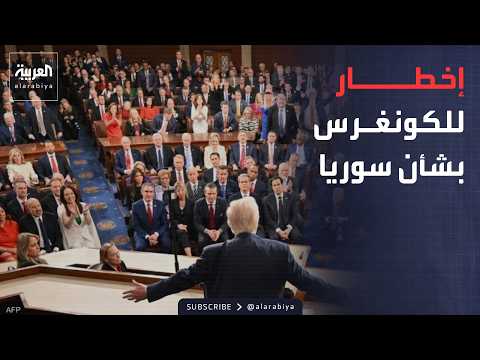 ترمب يبدأ إجراءات شطب سوريا من قائمة الإرهاب رسمياً.. ما المكاسب؟