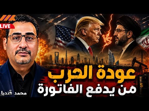 إيران تشعل الخليج.. لماذا يدفع العرب فاتورة حرب ترامب؟