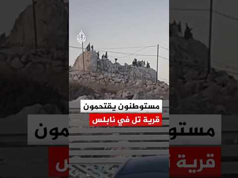 بحماية قوات الاحتلال.. مستوطنون يقتحمون قرية تل في نابلس